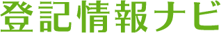 登記情報ナビ